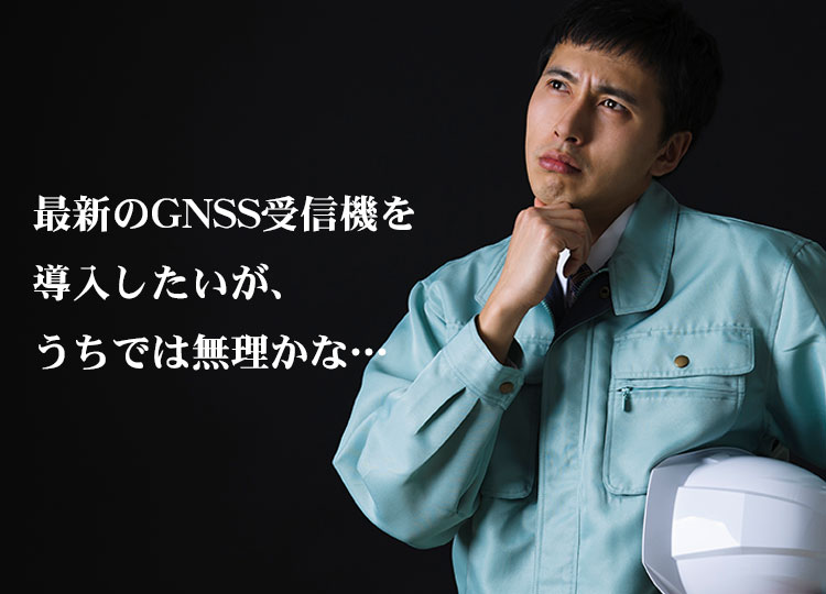 最新のGNSS受信機を導入したいが、うちでは無理かな…